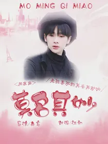 周震南：莫名其妙
