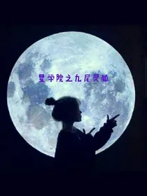 星学院之九尾灵狐-d878
