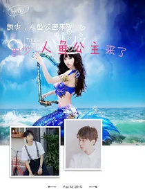 凯少，人鱼公主来了