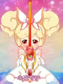 小花仙之背叛（一天2更）