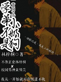 黄明昊.学弟不是小奶狗