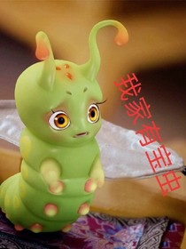 我家有宝虫!