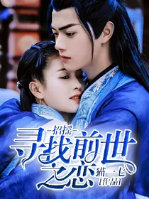 招摇：寻找前世之恋