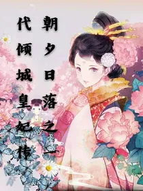 朝夕日落之一代倾城皇妃传