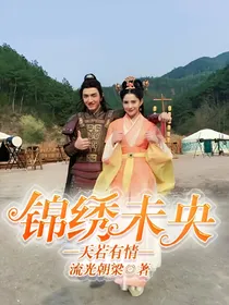 锦绣未央——天若有情