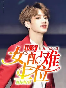 BTS：快穿女配难上位