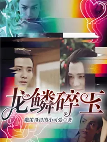 龙鳞碎玉