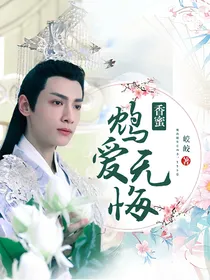 香蜜:鸩爱无悔