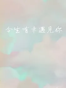 今生有幸遇见你...