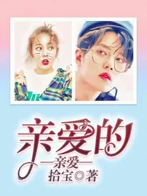 亲爱的亲爱