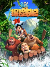 熊出没之探险日记第1季