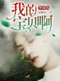 李.希侃：我的宝贝啊.