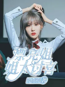 漂亮姐姐太讨喜