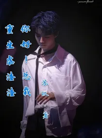 重生虐渣渣：总裁，你好!