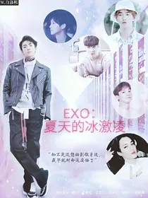 EXO：夏天的冰淇淋