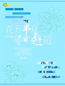 花开半夏，那年邂逅