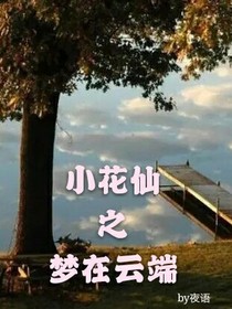 小花仙之梦在云端