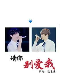 请你别爱我