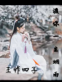 王炸四子:渡你一生烟雨