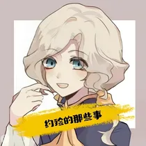 约殓的那些事