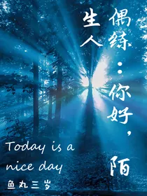 偶练：你好，陌生人