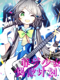 菲梦少女偶像计划