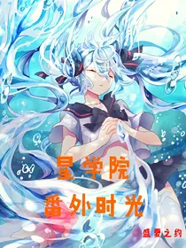 星学院之番外时光