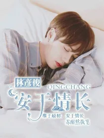 林彦俊：安于情长