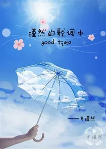 瑾然的歌词本