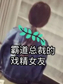 霸道总裁的戏精妻子