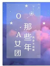 O.A女团:奇迹般的相遇