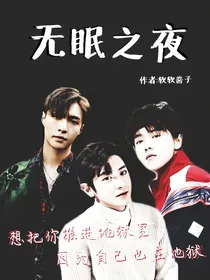 无眠之夜