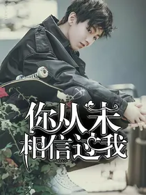 你从未相信过我