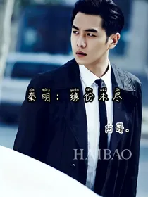 秦明：缘份未尽