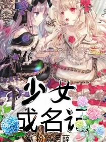 少女成名记