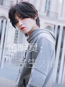 黄明昊：余生很爱你