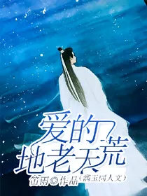 爱的地老天荒（润玉同人文）