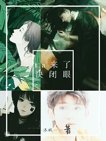 ta来了，快闭眼