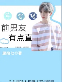 毕雯珺_前男友有点直