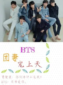 BTS：团妻宠上天