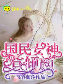 国民女神有倾颜