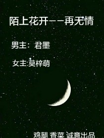 陌上花开，再无情