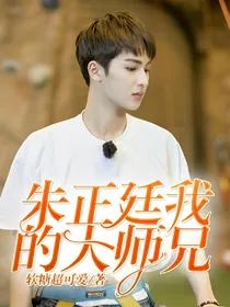 朱正廷.我的大师兄