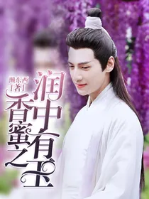香蜜之润中有玉