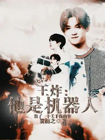 王炸.他是机器人