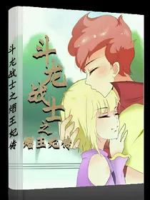 斗龙战士之熠王妃传