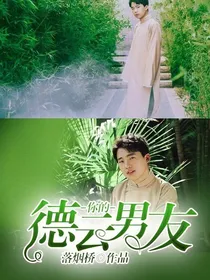 你的德云男友