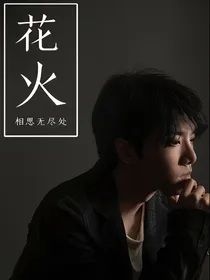 花与火：相思无尽处