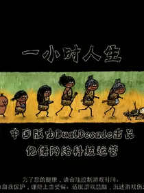一小时人生