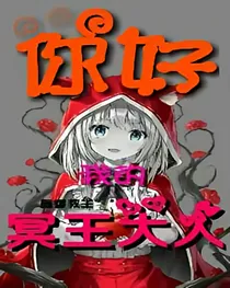 你好！我的冥王大人